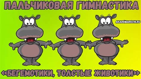 Пальчиковая гимнастика «Бежали бегемотики, толстые животики»