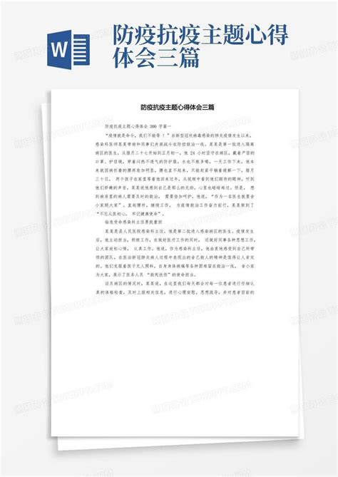 防疫抗疫主题心得体会三篇Word模板下载 编号laeodwor 熊猫办公