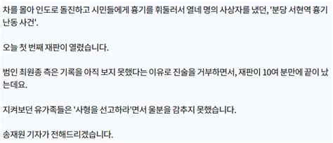 최원종 기록 못 봤다며 법정서 진술 거부피해 유족들 사형시켜라 분노 유머움짤이슈 에펨코리아