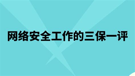 网络安全工作的三保一评是什么？ 宇麦科技