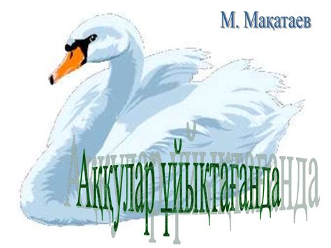 Аққулар ұйықтағанда - презентация онлайн