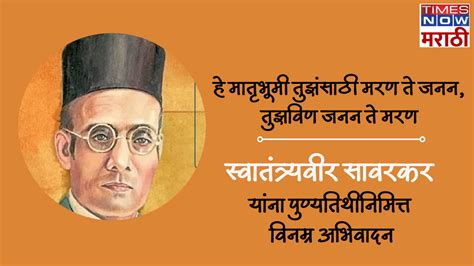 Veer Savarkar Punyatithi 2024 Quotes Messages Text Hd Photos Images Wishes Status In