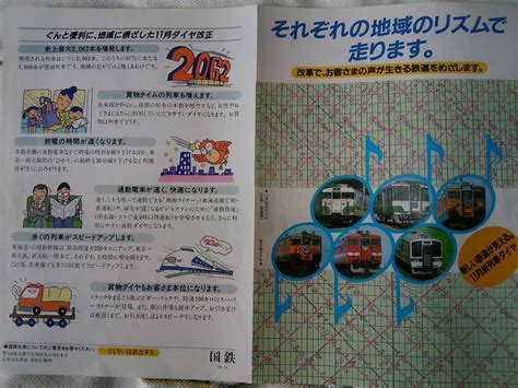 うちこ On Twitter 再掲ですが、1986年11月改正の全国配布のチラシです。首都圏関西圏だけでなく地方都市圏の輸送改善が目玉でし