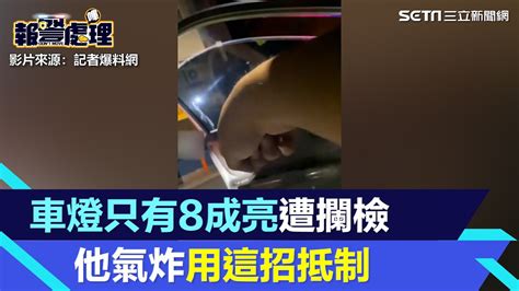 「車燈只有8成亮」遭警攔檢 他氣炸用「這招」抵制！宜蘭警這麼說│94看新聞 Youtube