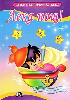 Стихотворения за деца: Лека нощ! - детска книга - store.bg