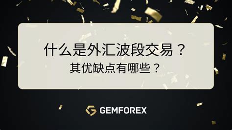 宝石外汇：什么是外汇波段交易？其优缺点有哪些？ 知乎