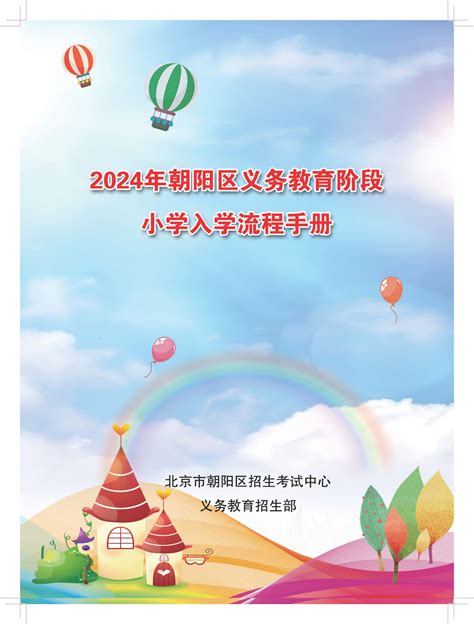 2024北京朝阳区幼升小入学流程手册一图读懂 北京本地宝