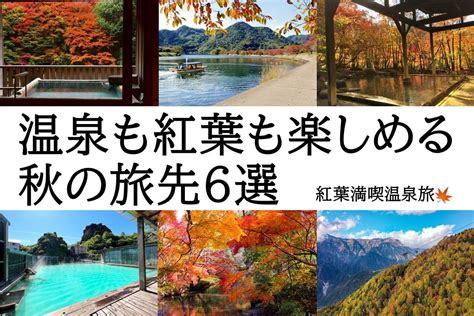 温泉も紅葉も楽しめる秋の旅先6選 紅葉満喫温泉旅｜ジパング倶楽部旬のテーマ旅 トレたび 鉄道・旅行情報サイト