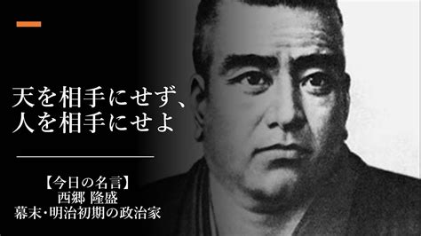 【今日の名言 9月24日】西郷隆盛（幕末･明治初期の政治家）「人を相手にせず､天を相手にせよ」 Youtube