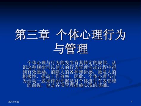 第三章个体心理行为与管理 word文档在线阅读与下载 无忧文档