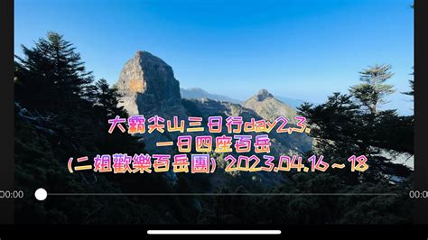 老翁退休遊記：大霸尖山三日行day23 一日四座百岳！（二姐歡樂百岳團）20230416～18 Youtube