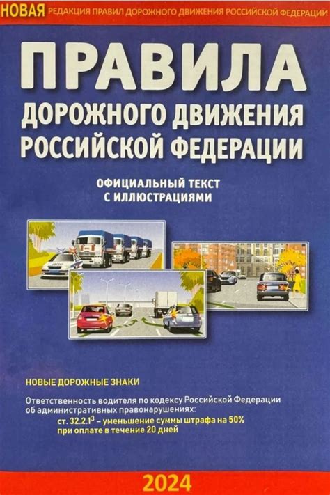 ПДД РФ на 2024 год с иллюстрациями. Правила дорожного движения РФ 2024 ...