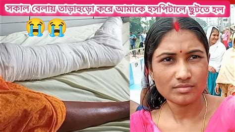 সকাল বেলায় কি এমন দূর্ঘটনা ঘটে গেল যে তাড়াহুড়ো করে হসপিটালে ছুটতে হল