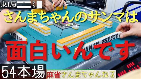 【三人麻雀】さんまちゃんdeサンマ Three Player Mahjong Youtube