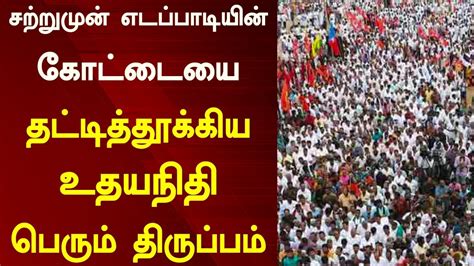 சற்றுமுன் எடப்பாடியின் கோட்டையை தட்டித்தூக்கிய உதயநிதி பெரும் திருப்பம் Tamil News Today Youtube