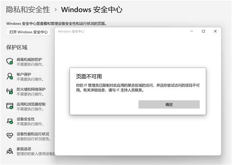 Win11重置系统之后，windows安全中心打不开，显示：页面不可用，你的it管理员已限制对此应用的某些区域的访问 Microsoft