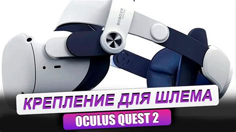 Oculus Quest 2 Крепление для головы Bobovr M2 Распаковка и обзор