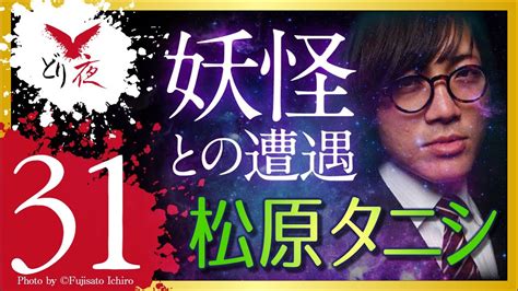 【沖縄怪談】no031ゲスト回 松原タニシさん編 06【妖怪】 Youtube