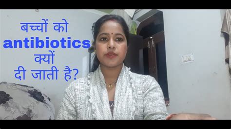 बच्‍चों के बीमार पड़ने पर एंटीबायोटिक क्यों दी जाती हैantibiotic