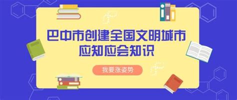 创文小课堂 巴中创建全国文明城市应知应会知识！澎湃号·媒体澎湃新闻 The Paper