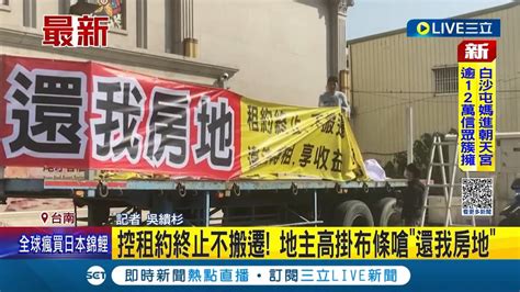 把地還給我 婚宴會館欠租2千萬 地主怒控客租約終止不搬遷 更找拖板車高掛布條嗆還我房地│記者 吳繢杉│【live大現場】20230217