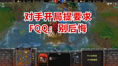 别猥琐，对手开局提要求，fqq：好的，别后悔！魔兽争霸3 Youtube