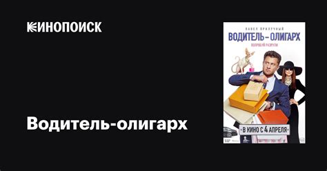 Водитель-олигарх, 2024 — описание, интересные факты — Кинопоиск