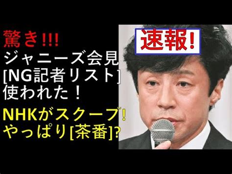 速報ジャニーズ会見にNG記者リストが存在してたNHKスクープ YouTube