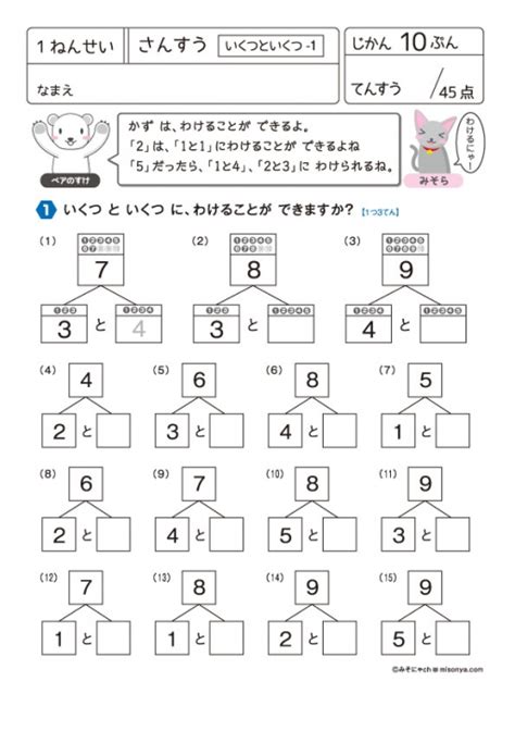 【無料の学習プリント】小学1年生の算数ドリル いくつといくつ みそにゃch