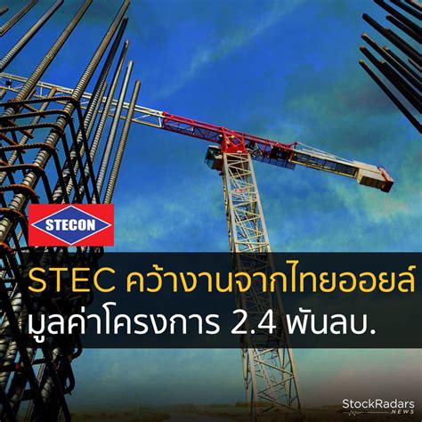 [stockradars สต็อกเรดาร์] 🏗 Stec คว้างานก่อสร้าง ภายใต้ชื่อ ‘โครงการพลังงานสะอาด’ มูลค่ากว่า 2