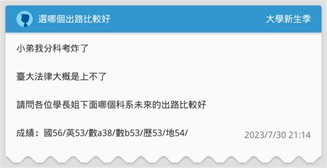 選哪個出路比較好 升大學考試板 Dcard