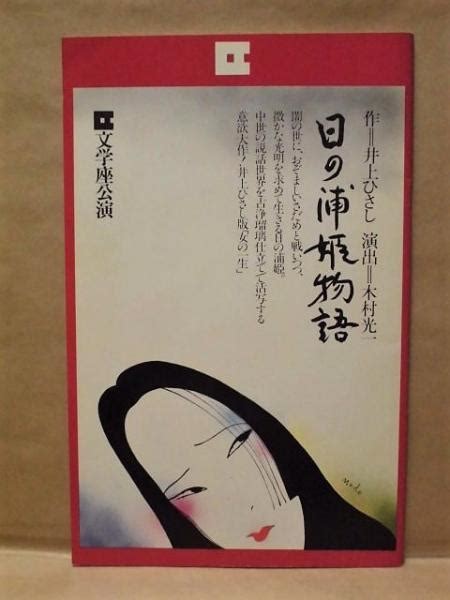 公演パンフレット 日の浦姫物語日の浦姫物語 文学座公演 1978年7月1日～14日、渋谷東横劇場 ほか 作：井上ひさし 演出：木村光一