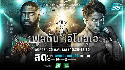 อิโนอุเอะ ปล่อยหมัดเด็ดไล่น็อก ฟูลตัน ยก 8 คว้าแชมป์โลก 122 ปอนด์ 2