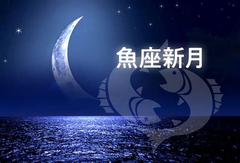 魚座新月〜 1年分のネガティブを洗い流す〜（2020年2月24日） Moon Sign