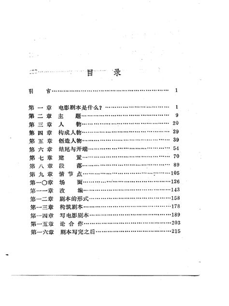 电影剧本写作基础 从构思到完成剧本的具体指南 悉德·菲尔德 Pdf