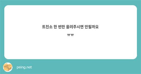 트친소 한 번만 올려주시면 안될까요 ㅠㅠ Peing 質問箱