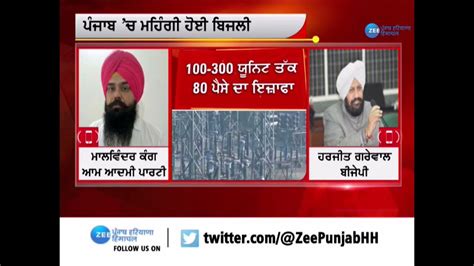 Electricity Price Hike In Punjab ਪੰਜਾਬ ਚ ਮਹਿੰਗੀ ਹੋਈ ਬਿਜਲੀ ਦੇਖੋ ਕਿੰਨਾ ਪਵੇਗਾ ਅਸਰzeephh Youtube