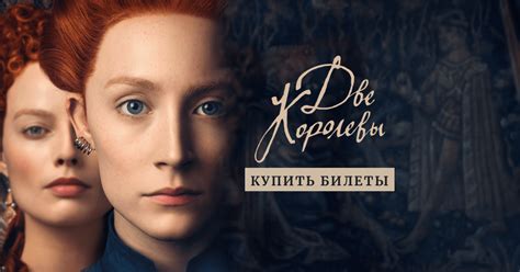 Две Королевы: ПОЛУЧИТЬ БИЛЕТЫ | Universal Pictures