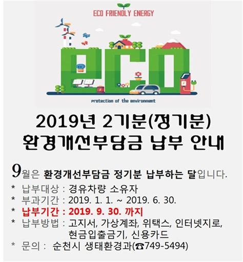 순천시 2019년도 2기분 자동차 환경개선부담금 부과 뉴스깜