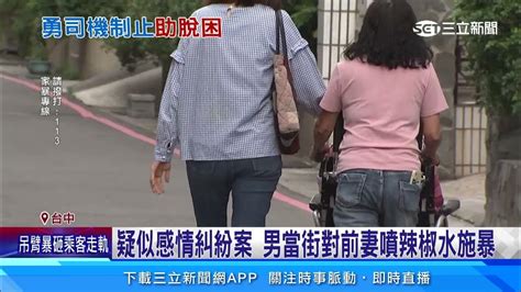 疑似感情糾紛案 男當街對前妻噴辣椒水施暴｜三立新聞網 Youtube