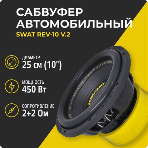 Сабвуфер Swat REV-10 v.2 (450 Вт, 10 дюймов, 2+2 Ом), динамик 25 см для ...