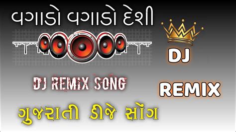 Dj Remix Song 2023 Gujarati ડીજે સોંગ ગુજરાતી ગુજરાતી ગીત ડીજે Gujarati Dj Remix Song