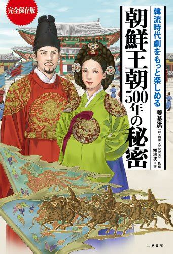 Jp 完全保存版 韓流時代劇をもっと楽しめる 朝鮮王朝500年の秘密 橘 洸次 本