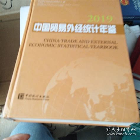 中国贸易外经统计年鉴（2019）国家统计局贸易外经统计司 编孔夫子旧书网