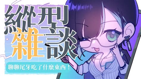 【熱炒縱型雜談】年尾啦！來聊聊尾牙吃了些什麼！【雲際線 Vtuber 】 Youtube