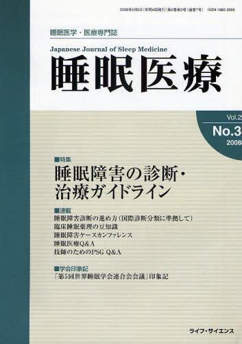 睡眠医療 睡眠医学・医療専門誌 Vol．2no．3（2008） 本・コミック ： オンライン書店e Hon