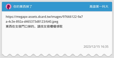 你的東西掉了 高雄第一科大板 Dcard
