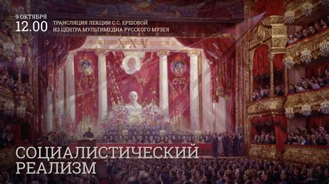 Лекция "Социалистический реализм" - YouTube