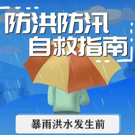 汛期来了怎么办？这份防洪防汛自救指南请收好→ 什么 灾害 龙州县