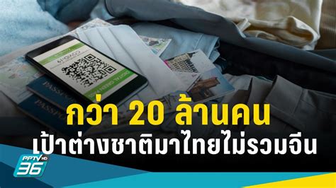 รัฐบาลตั้งเป้า นักท่องเที่ยวต่างชาติปี 66 กว่า 20 ล้านคน ไม่รวมจีน Pptvhd36